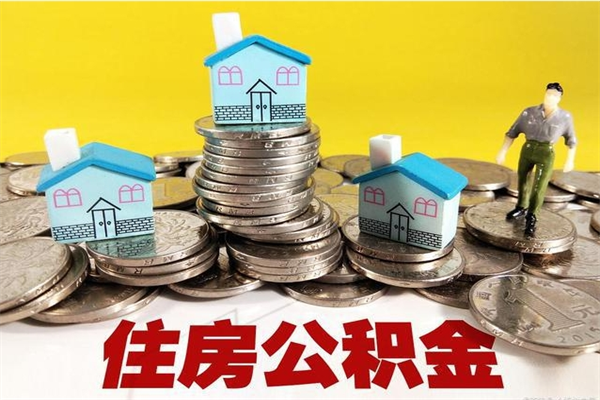 葫芦岛离职公积金多久可以取钱（离职住房公积金多久可以取）