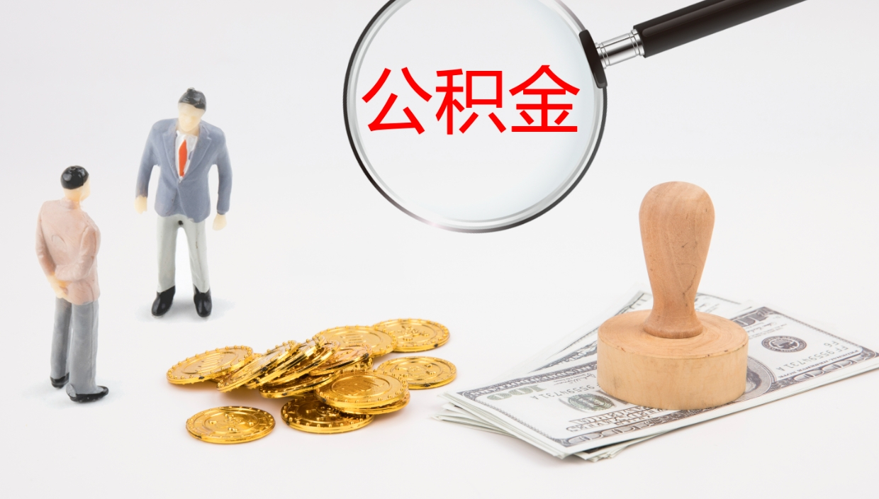 葫芦岛在职如何自己取公积金（在职怎么取公积金的钱）