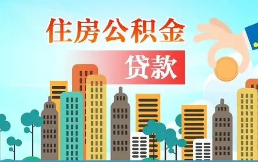 葫芦岛公积金把钱取出来会有什么影响（住房公积金里钱取出来会影响贷款吗）