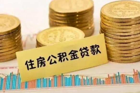 葫芦岛离职补充公积金可以取吗（离职后补充公积金能取出来吗）