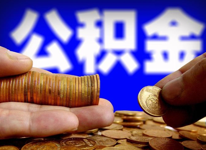 葫芦岛代取公积金（代取公积金可靠吗）